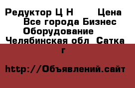 Редуктор Ц2Н-400 › Цена ­ 1 - Все города Бизнес » Оборудование   . Челябинская обл.,Сатка г.